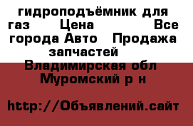 гидроподъёмник для газ 53 › Цена ­ 15 000 - Все города Авто » Продажа запчастей   . Владимирская обл.,Муромский р-н